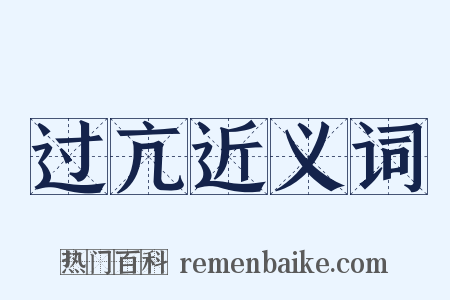 过亢近义词是什么意思的图片